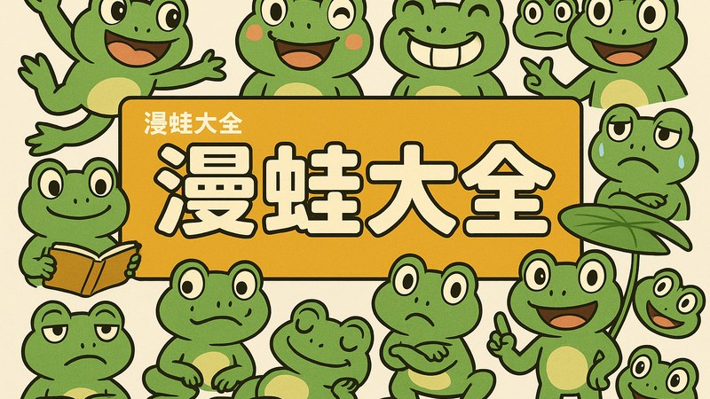 漫蛙大全首页漫画阅读生态展示
